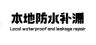 秦都本地防水补漏